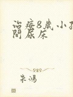 治疗8岁小孩夜间尿床