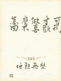 怎么做才可以挽回不喜欢我的老公