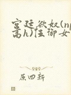 宫廷欲奴(np高h)伍御女