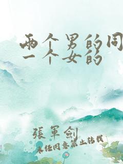 两个男的同时操一个女的