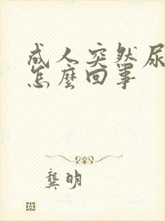 成人突然尿床了怎么回事