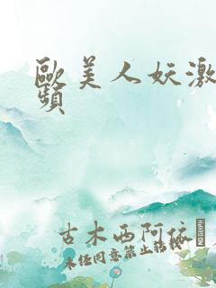 欧美人妖激情视频