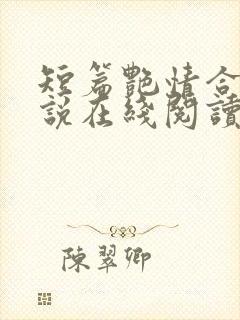 短篇艳情合集小说在线阅读