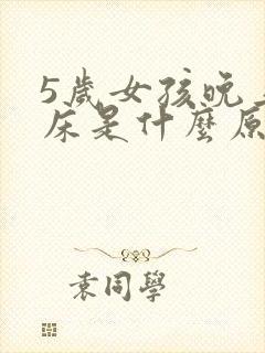 5岁女孩晚上尿床是什么原因