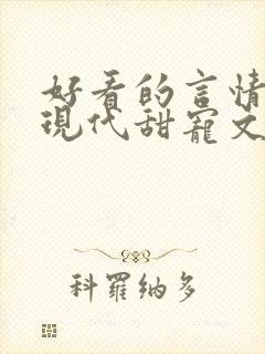 好看的言情小说现代甜宠文