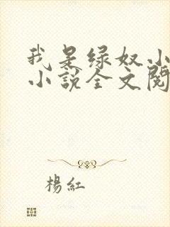 我是绿奴小周的小说全文阅读