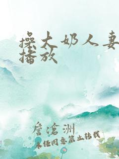 操大奶人妻在线播放