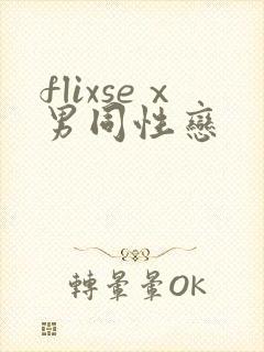 flixseⅹ男同性恋