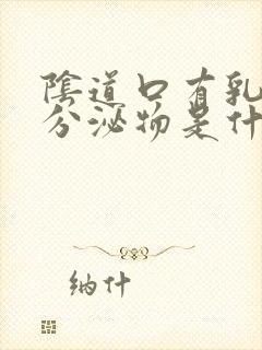 阴道口有乳白色分泌物是什么原因