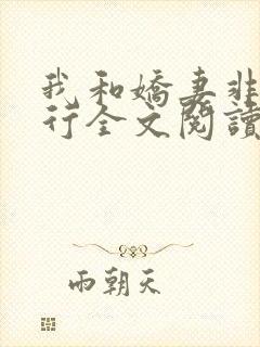 我和娇妻非洲旅行全文阅读