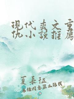 现代爽文重生复仇小说推荐