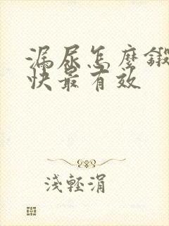 漏尿怎么锻炼最快最有效