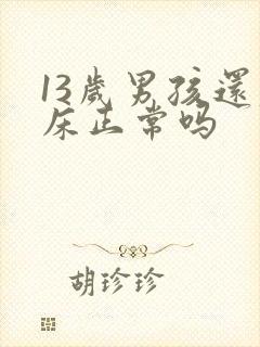 13岁男孩还尿床正常吗