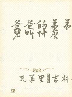 爸爸的弟弟的女儿叫什么