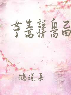 女生说自己发烧了高情商回复