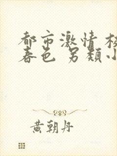 都市激情 校园春色 另类小说