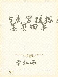 5岁男孩总尿床怎么回事