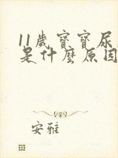 11岁宝宝尿床是什么原因