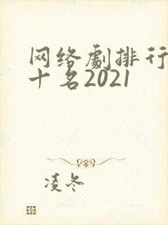 网络剧排行榜前十名2021