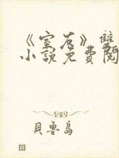 《室友》双男主小说免费阅读