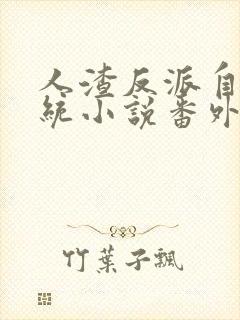 人渣反派自救系统小说番外完整版