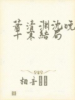 萧清渊沈晚棠顾千寒结局