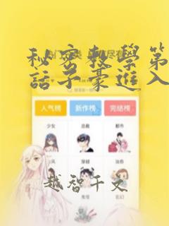 秘密教学第41话子豪进入suv：结局+番外