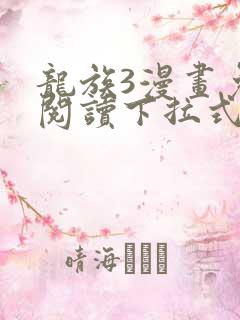 龙族3漫画免费阅读下拉式六漫画