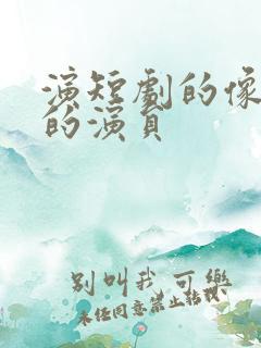 演短剧的像李纯的演员