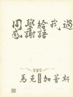 同学给我过生日感谢语