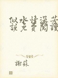 似水情深芳姨小说免费阅读最新章节