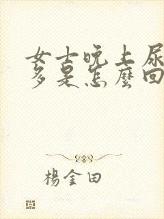 女士晚上尿频尿多是怎么回事