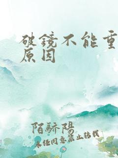 破镜不能重圆的原因