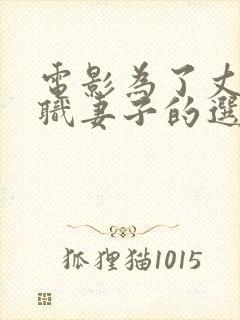 电影为了丈夫升职妻子的选择