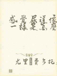 感觉尿道像针刺一样是怎么回事