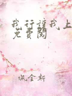 我行让我上全文免费阅