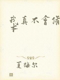 我真不会修仙全本