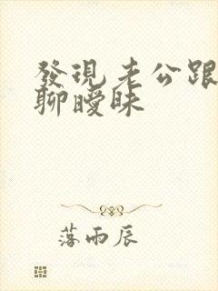 发现老公跟他人聊暧昧