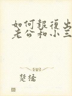 如何报复出轨的老公和小三