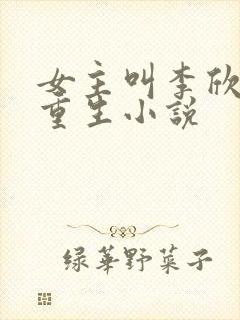 女主叫李欣然的重生小说