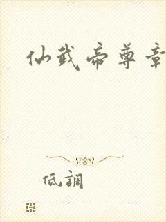 仙武帝尊章节