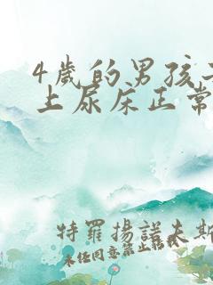 4岁的男孩子晚上尿床正常不