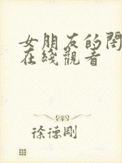 女朋友的闺蜜3在线观看