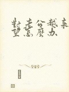 对老公越来越失望怎么办