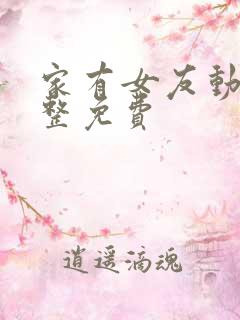 家有女友动漫完整免费