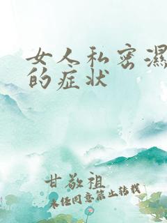 女人私密湿气重的症状