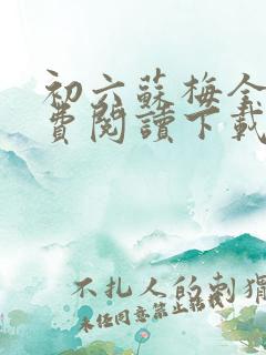 初六苏梅全文免费阅读下载初六