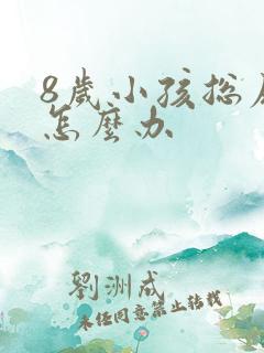 8岁小孩总尿床怎么办