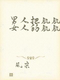 男人把肌肌塞进女人的肌肌