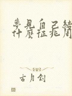 梦见自己结婚是什么征兆周公解梦